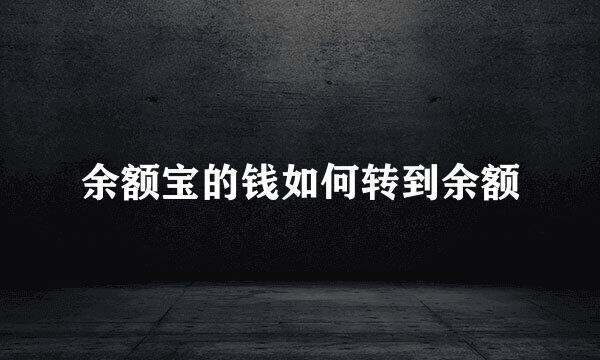 余额宝的钱如何转到余额