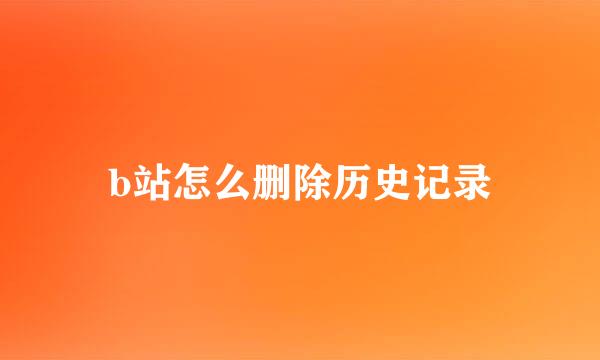b站怎么删除历史记录
