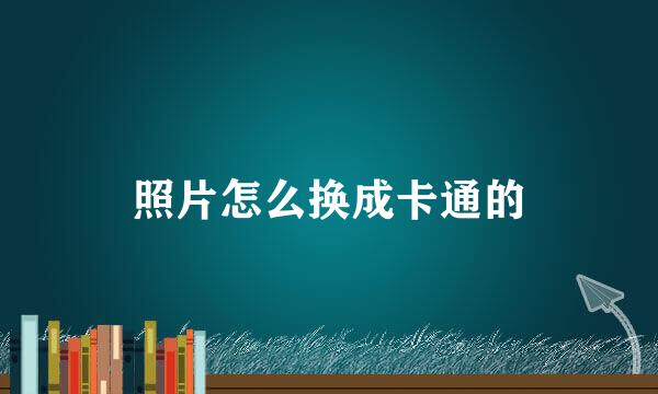 照片怎么换成卡通的