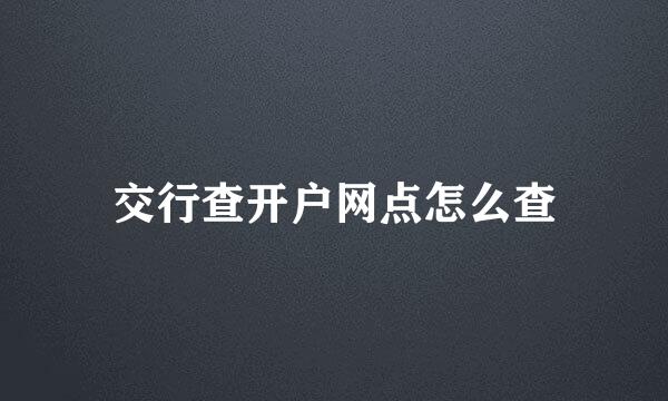 交行查开户网点怎么查