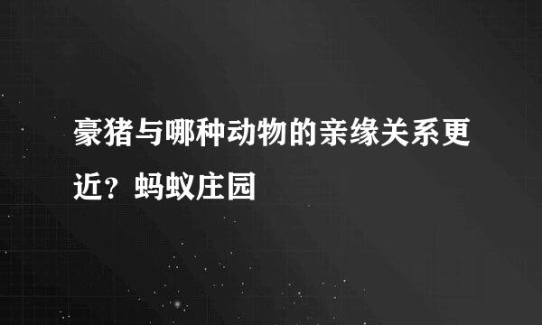 豪猪与哪种动物的亲缘关系更近？蚂蚁庄园