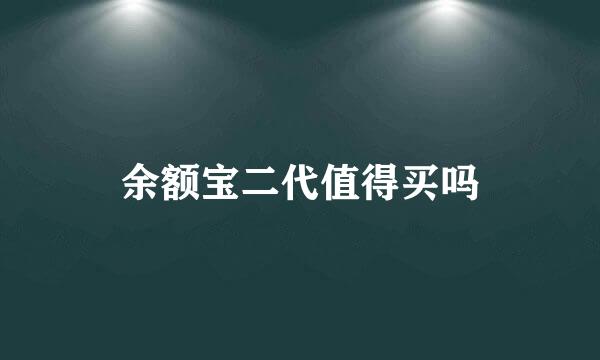 余额宝二代值得买吗