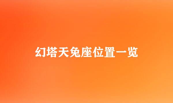 幻塔天兔座位置一览