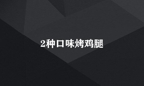 2种口味烤鸡腿
