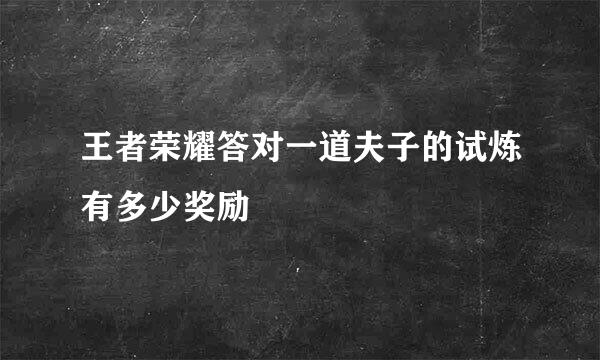 王者荣耀答对一道夫子的试炼有多少奖励