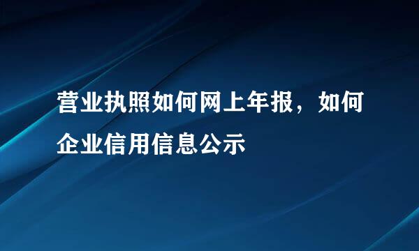 营业执照如何网上年报，如何企业信用信息公示