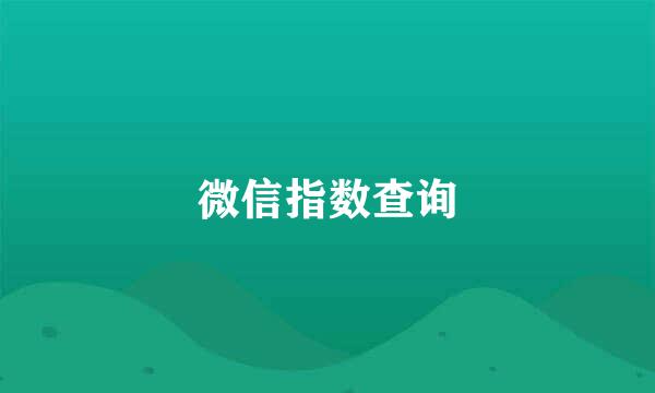 微信指数查询