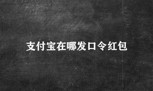 支付宝在哪发口令红包