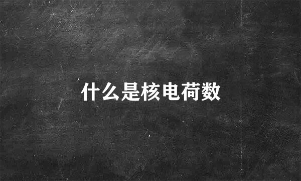 什么是核电荷数
