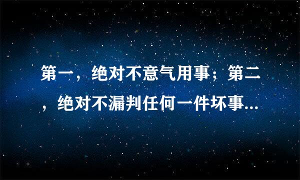 第一，绝对不意气用事；第二，绝对不漏判任何一件坏事；第三，绝对裁判的公正漂亮 是什么啊
