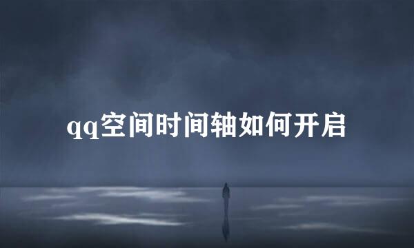 qq空间时间轴如何开启
