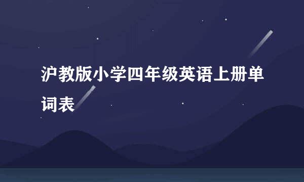 沪教版小学四年级英语上册单词表