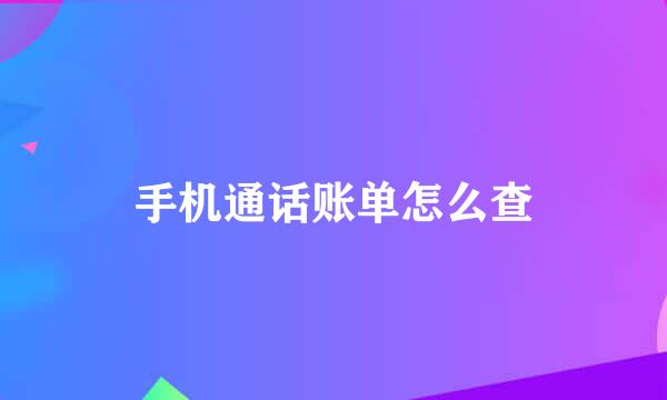手机通话账单怎么查