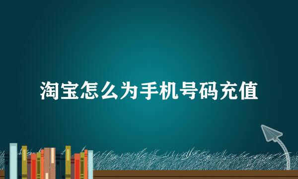 淘宝怎么为手机号码充值