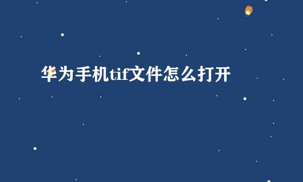 华为手机tif文件怎么打开