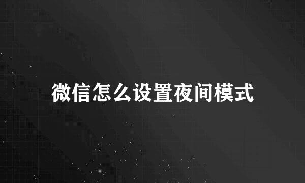 微信怎么设置夜间模式