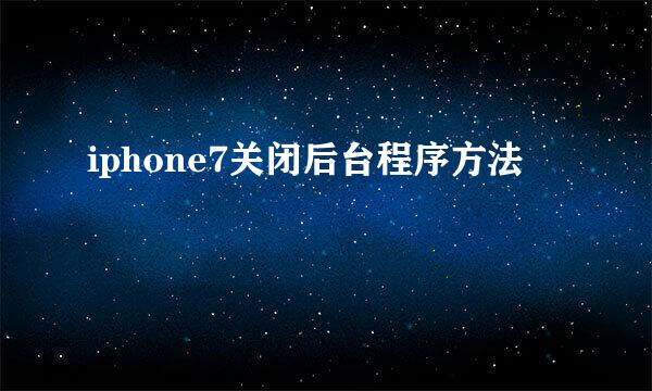 iphone7关闭后台程序方法