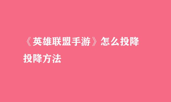 《英雄联盟手游》怎么投降 投降方法