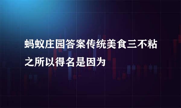 蚂蚁庄园答案传统美食三不粘之所以得名是因为