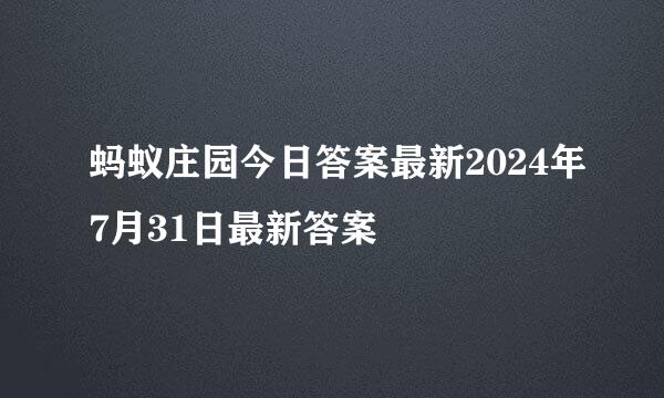 蚂蚁庄园今日答案最新2024年7月31日最新答案