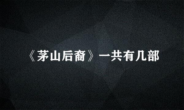 《茅山后裔》一共有几部