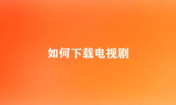 如何下载电视剧