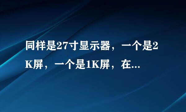 同样是27寸显示器，一个是2K屏，一个是1K屏，在分辨率都是1920x1080的情况下，哪个更清楚