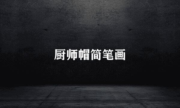 厨师帽简笔画
