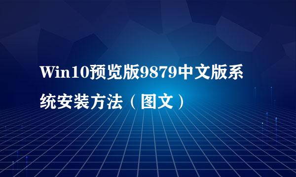 Win10预览版9879中文版系统安装方法（图文）