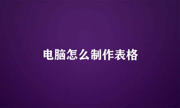 电脑怎么制作表格