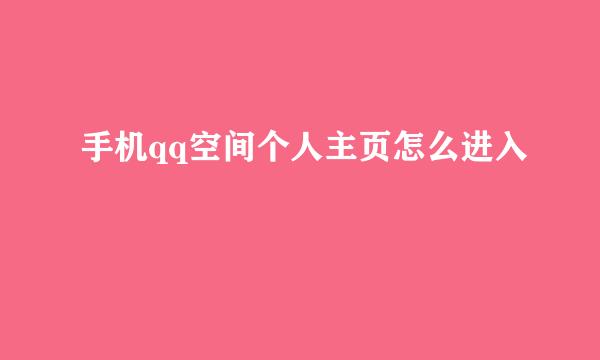 手机qq空间个人主页怎么进入