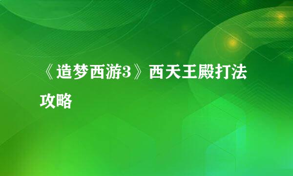 《造梦西游3》西天王殿打法攻略