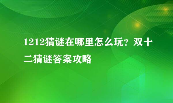 1212猜谜在哪里怎么玩？双十二猜谜答案攻略