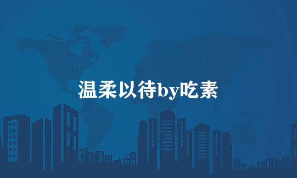 温柔以待by吃素