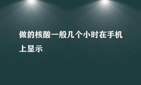 做的核酸一般几个小时在手机上显示