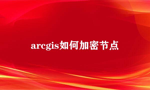 arcgis如何加密节点