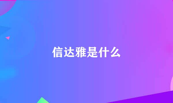 信达雅是什么