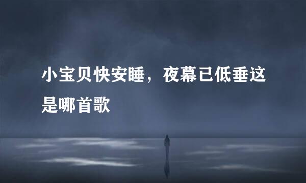 小宝贝快安睡，夜幕已低垂这是哪首歌