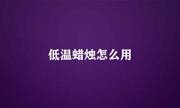 低温蜡烛怎么用