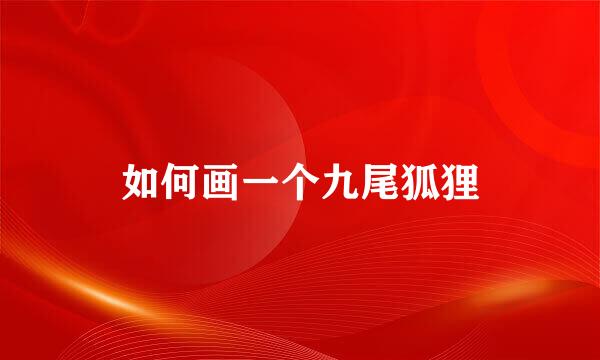 如何画一个九尾狐狸