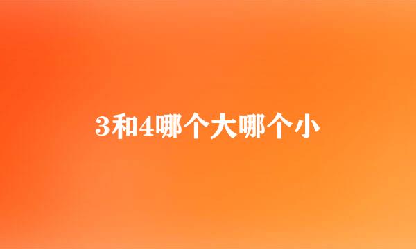 3和4哪个大哪个小