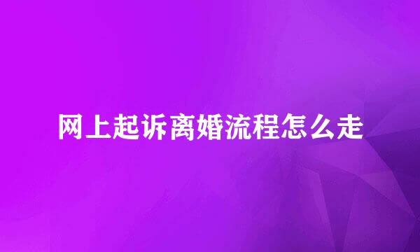 网上起诉离婚流程怎么走