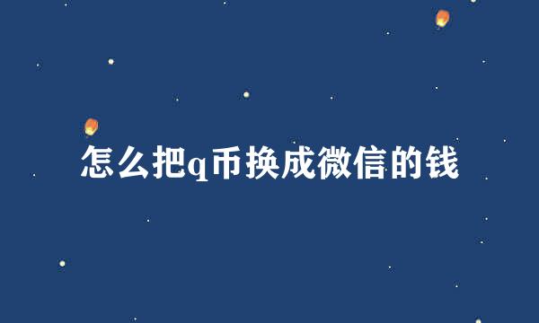 怎么把q币换成微信的钱