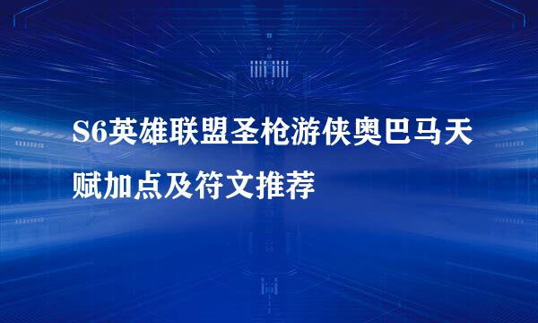 S6英雄联盟圣枪游侠奥巴马天赋加点及符文推荐
