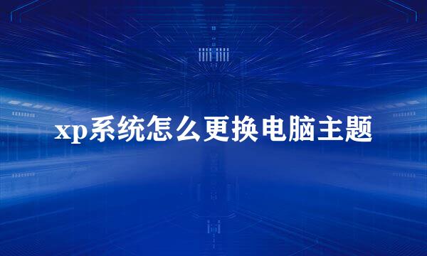 xp系统怎么更换电脑主题