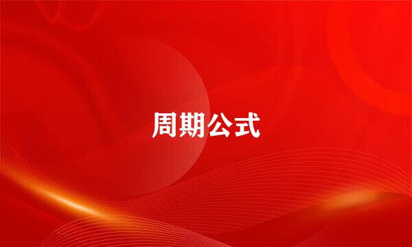 周期公式