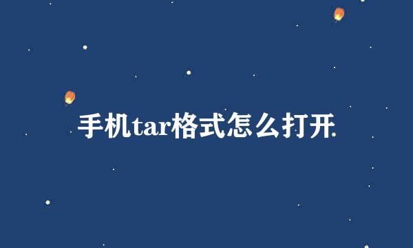 手机tar格式怎么打开