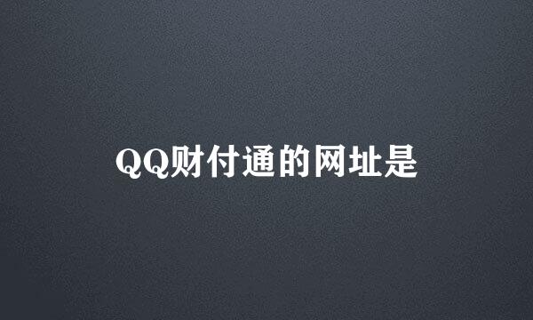 QQ财付通的网址是
