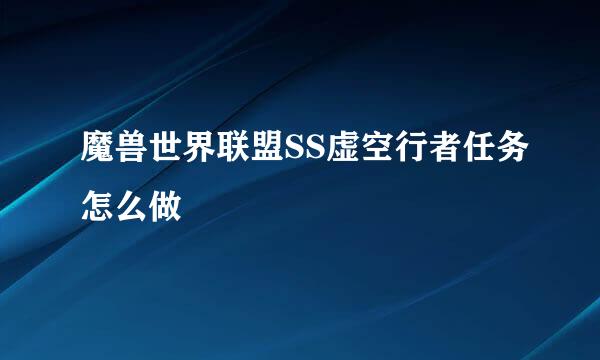 魔兽世界联盟SS虚空行者任务怎么做