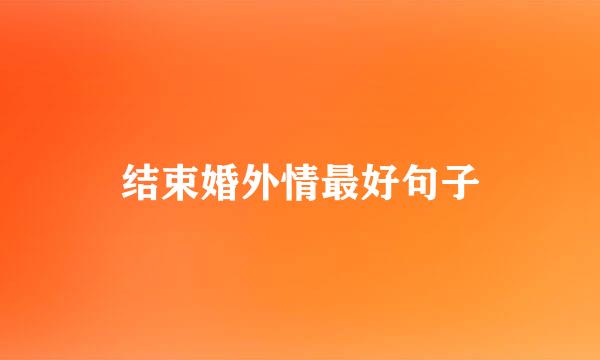 结束婚外情最好句子